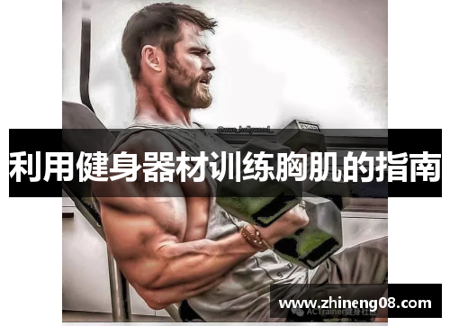 利用健身器材训练胸肌的指南