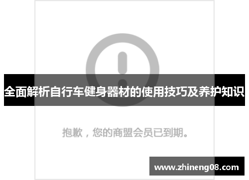 全面解析自行车健身器材的使用技巧及养护知识