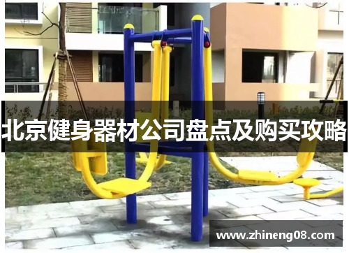 北京健身器材公司盘点及购买攻略