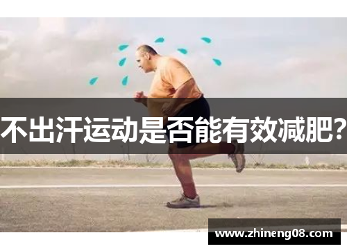 不出汗运动是否能有效减肥？