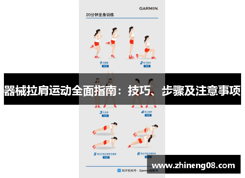 器械拉肩运动全面指南：技巧、步骤及注意事项