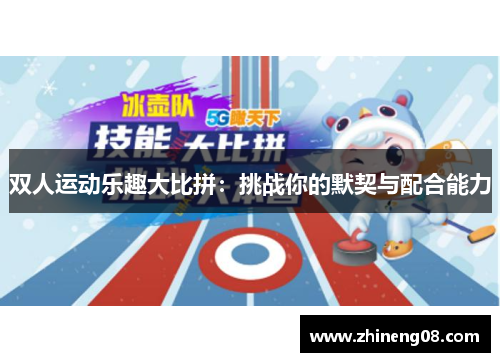 双人运动乐趣大比拼：挑战你的默契与配合能力