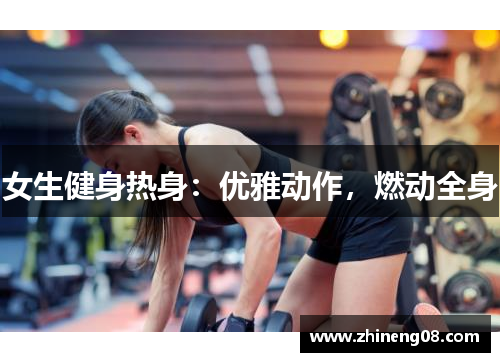 女生健身热身：优雅动作，燃动全身