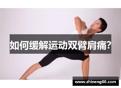 如何缓解运动双臂肩痛？