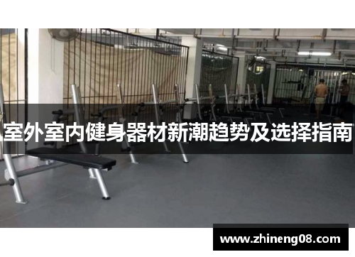 室外室内健身器材新潮趋势及选择指南