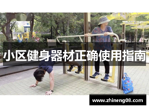 小区健身器材正确使用指南