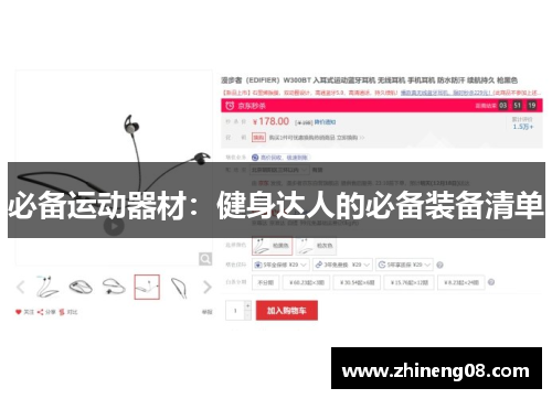 必备运动器材：健身达人的必备装备清单