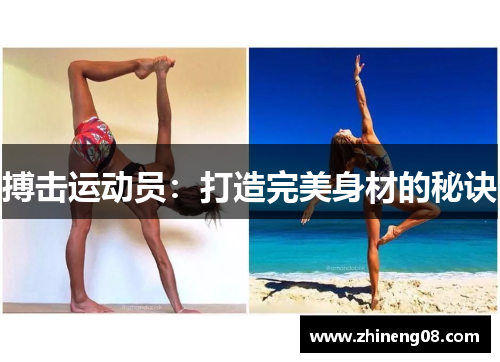 搏击运动员：打造完美身材的秘诀