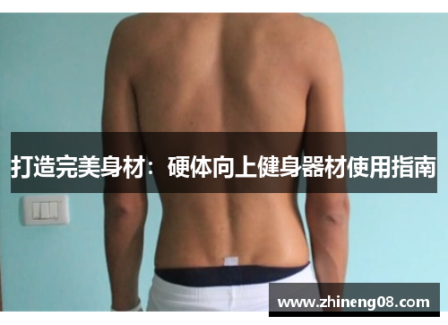 打造完美身材：硬体向上健身器材使用指南