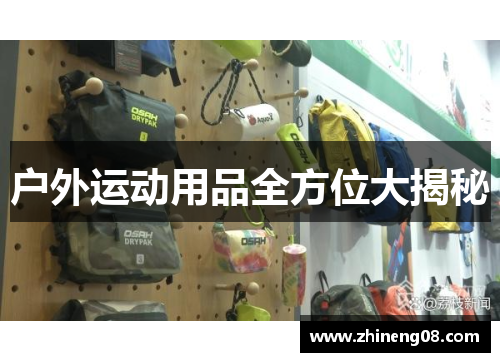 户外运动用品全方位大揭秘