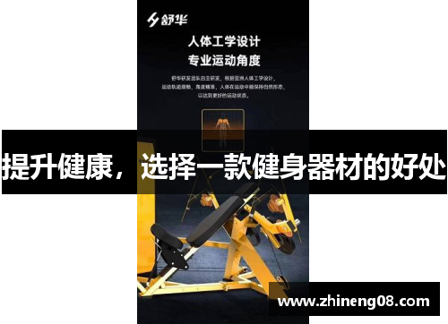 提升健康，选择一款健身器材的好处