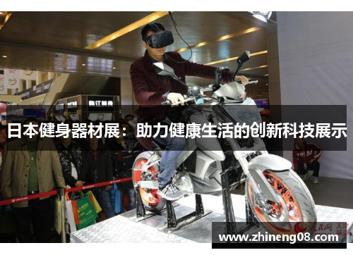 日本健身器材展：助力健康生活的创新科技展示