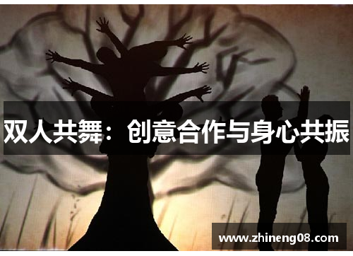 双人共舞：创意合作与身心共振