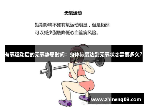 有氧运动后的无氧静息时间：身体恢复达到无氧状态需要多久？