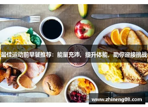最佳运动前早餐推荐：能量充沛，提升体能，助你迎接挑战