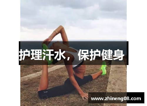 护理汗水，保护健身 