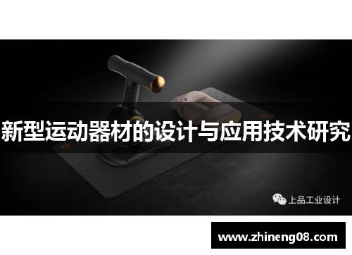 新型运动器材的设计与应用技术研究