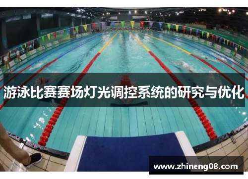 游泳比赛赛场灯光调控系统的研究与优化