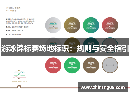 游泳锦标赛场地标识：规则与安全指引
