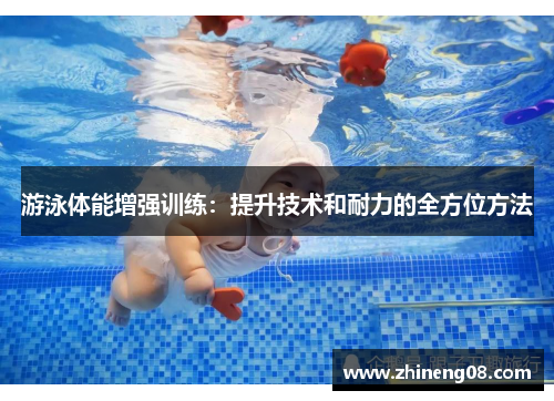 游泳体能增强训练：提升技术和耐力的全方位方法