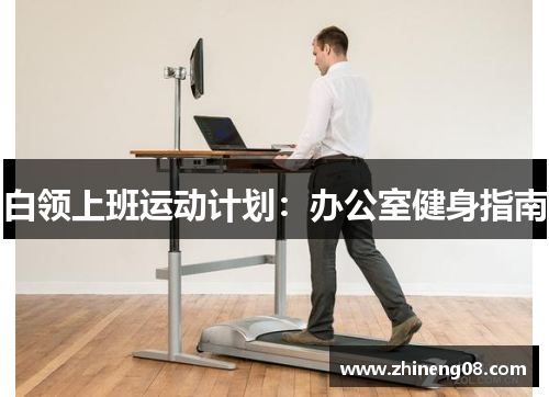 白领上班运动计划：办公室健身指南