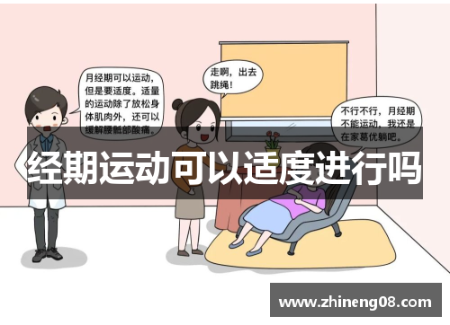 经期运动可以适度进行吗