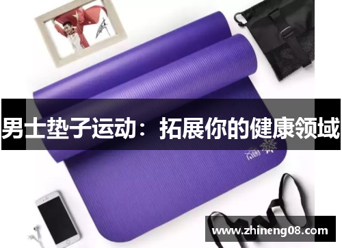 男士垫子运动：拓展你的健康领域