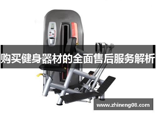 购买健身器材的全面售后服务解析