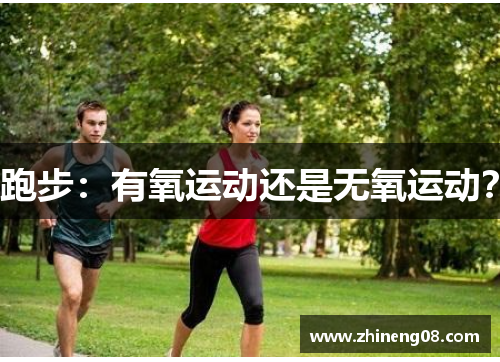 跑步：有氧运动还是无氧运动？