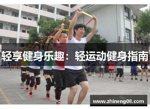 轻享健身乐趣：轻运动健身指南