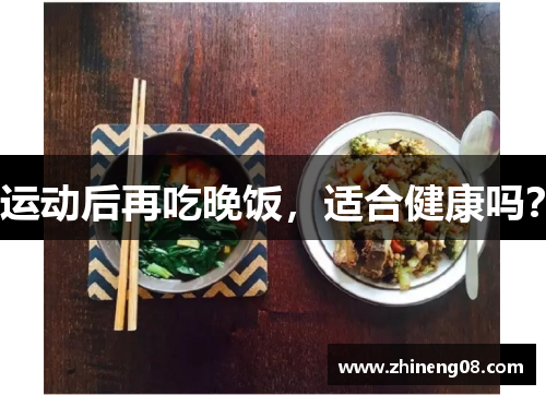 运动后再吃晚饭，适合健康吗？
