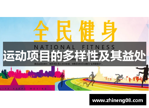 运动项目的多样性及其益处
