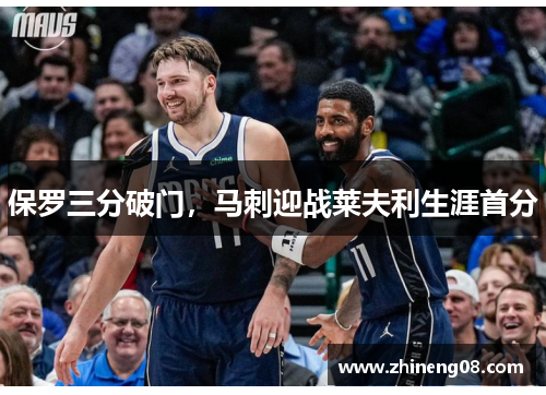 保罗三分破门，马刺迎战莱夫利生涯首分