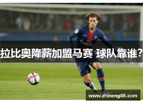 拉比奥降薪加盟马赛 球队靠谁？