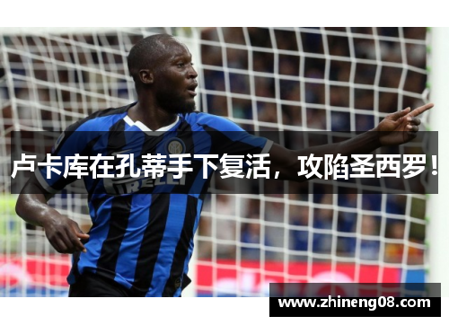 卢卡库在孔蒂手下复活，攻陷圣西罗！