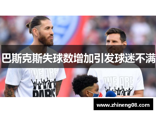 巴斯克斯失球数增加引发球迷不满