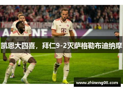 凯恩大四喜，拜仁9-2灭萨格勒布迪纳摩