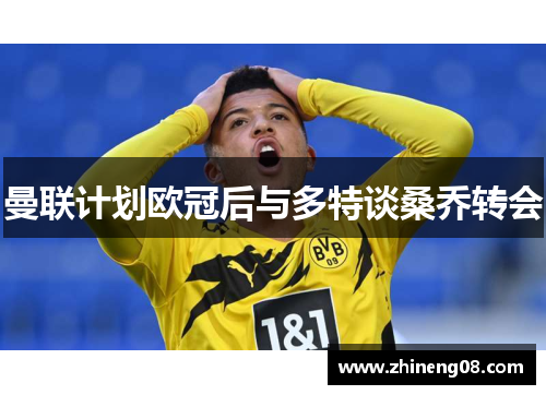 曼联计划欧冠后与多特谈桑乔转会