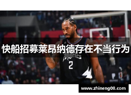 快船招募莱昂纳德存在不当行为