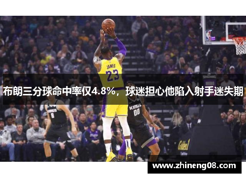 布朗三分球命中率仅4.8%，球迷担心他陷入射手迷失期