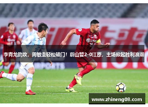 李青龙助攻，周敏圭轻松破门！蔚山暂2-0江原，主场掀起胜利浪潮