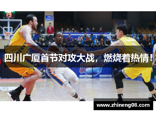 四川广厦首节对攻大战，燃烧着热情！