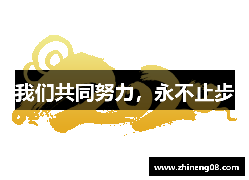 我们共同努力，永不止步