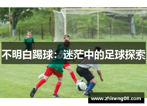 不明白踢球：迷茫中的足球探索
