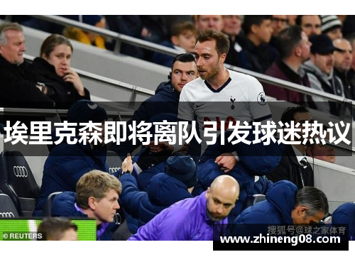 埃里克森即将离队引发球迷热议