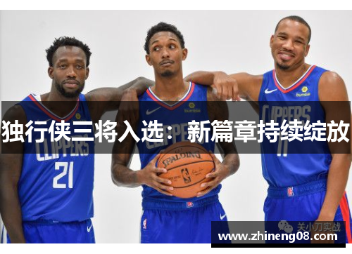 独行侠三将入选：新篇章持续绽放