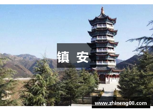 镇  安  