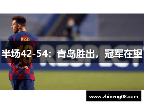 半场42-54：青岛胜出，冠军在望