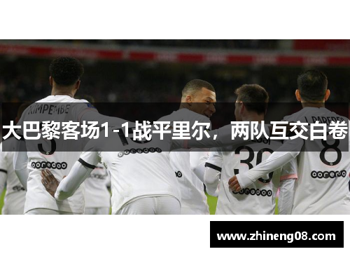 大巴黎客场1-1战平里尔，两队互交白卷