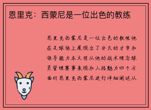 恩里克：西蒙尼是一位出色的教练